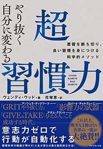 やり抜く自分に変わる 超習慣力 悪習を断ち切り、良い習慣を身につける科学的メソッド　(shin