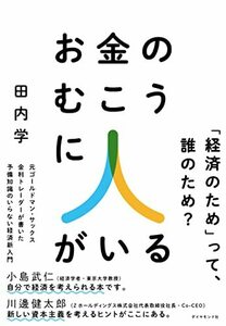 お金のむこうに人がいる 元ゴールドマン・サックス金利トレーダーが書いた 予備知識のいらない経済新入門　(shin