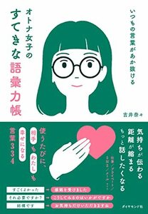 いつもの言葉があか抜ける オトナ女子のすてきな語彙力帳　(shin