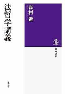 法哲学講義 (筑摩選書)　(shin