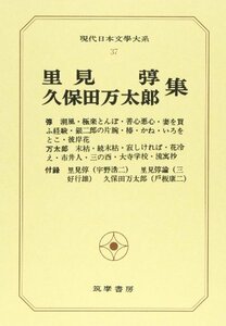 現代日本文学大系 37 里見?・久保田万太郎集　(shin