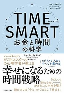 TIME SMART(タイム・スマート): お金と時間の科学　(shin