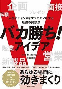 バカ勝ち!アイデア: 人生のチャンスをすべてモノにする最強の発想法　(shin