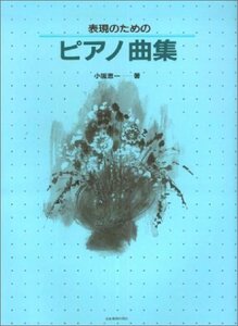 表現のためのピアノ曲集　(shin