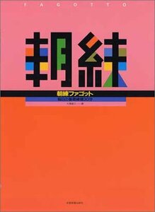 朝練 ファゴット 毎日の基礎練習30分 大滝雄久 著 (朝練シリーズ)　(shin