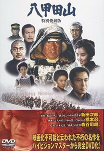 八甲田山 特別愛蔵版 [DVD]　(shin