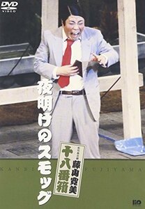 松竹新喜劇 藤山寛美 夜明けのスモッグ [DVD](中古 未使用品)　(shin