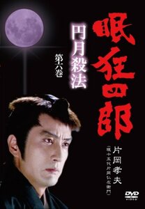 眠狂四郎~円月殺法~ 第六巻 [DVD](中古 未使用品)　(shin