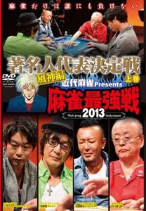 麻雀最強戦2013 著名人代表決定戦 風神編 上巻 【DVD】(中古 未使用品)　(shin