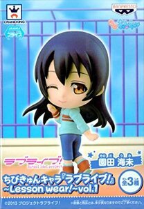 ちびきゅんキャラ ラブライブ！ ～Lesson Wear!～ vol.1 園田海未(中古 未使用品)　(shin