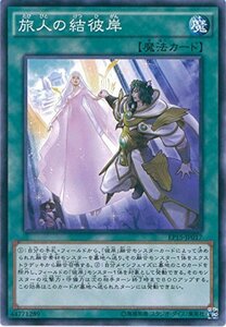 遊戯王カード　EP15-JP017　旅人の結彼岸(ノーマル）遊戯王アーク・ファイブ [EXTRA PACK 2015](中古 未使用品)　(shin