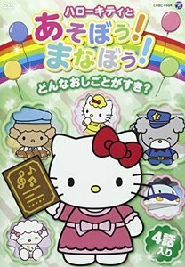 ハローキティとあそぼう!まなぼう! どんなおしごとがすき? [DVD](中古 未使用品)　(shin