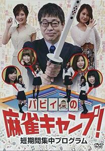 バビィの麻雀キャンプ!短期間集中プログラム [DVD](中古 未使用品)　(shin