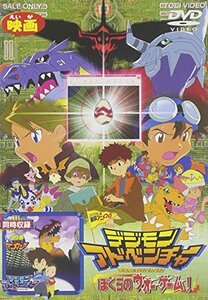 デジモンアドベンチャー ぼくらのウォーゲーム!/デジモンアドベンチャー【劇場版】 [DVD](中古品)　(shin