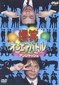 爆笑オンエアバトル アンジャッシュ [DVD](中古品)　(shin