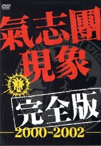 氣志團現象完全版-2000-2002-〈初回限定生産商品〉 [DVD](中古品)　(shin