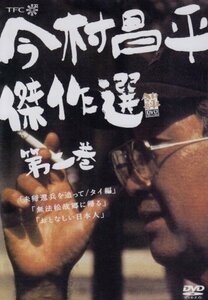 今村昌平傑作選 第二巻 [DVD](中古品)　(shin