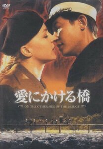 愛にかける橋 [DVD](中古品)　(shin