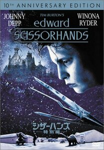 シザーハンズ〈特別編〉 [DVD](中古品)　(shin