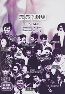 完売地下劇場REVENGE Basement9/Basement10 [DVD](中古品)　(shin