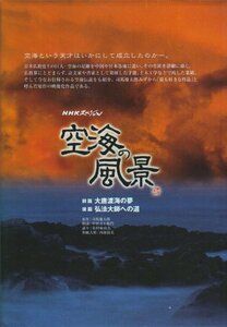 NHKスペシャル 空海の風景 [DVD](中古品)　(shin