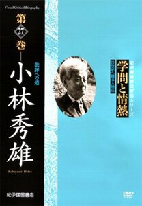 学問と情熱 小林秀雄 批評への道 [DVD](中古品)　(shin