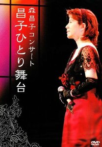 森昌子コンサート 昌子ひとり舞台 [DVD](中古品)　(shin