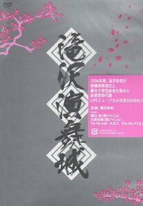 滝沢演舞城 [DVD](中古品)　(shin