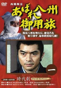 あばれ八州御用旅 1 [DVD](中古品)　(shin