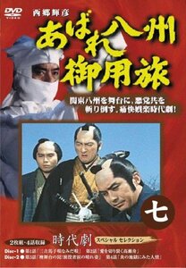 あばれ八州御用旅 7 [DVD](中古品)　(shin