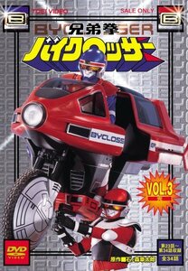 兄弟拳バイクロッサー VOL.3 [DVD](中古品)　(shin