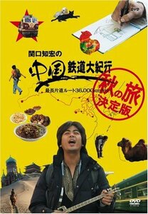 関口知宏の中国鉄道大紀行 最長片道ルート36,000kmをゆく 秋の旅 決定版 4枚組BOX [DVD](中古品)　(shin