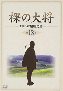 裸の大将 第13巻 [DVD](中古品)　(shin