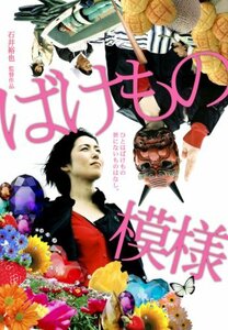 ばけもの模様 [DVD](中古品)　(shin