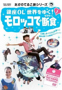 たかのてるこ旅シリーズ 銀座OL世界をゆく! 1 モロッコで断食 [DVD](中古品)　(shin