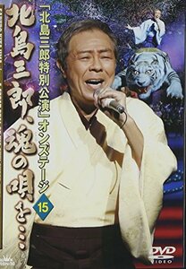 「北島三郎特別公演」オンステージ 15 北島三郎、魂の唄を… [DVD](中古品)　(shin