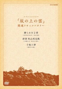 『スペシャルドラマ 坂の上の雲』関連ドキュメンタリー 贈られた言葉・拝啓 秋山校長殿・子規と律 DVD－BOX(中古品)　(shin