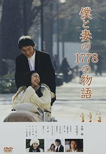 僕と妻の1778の物語　スタンダード・エディションDVD(中古品)　(shin