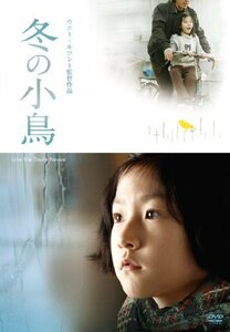 冬の小鳥 [DVD](中古品)　(shin