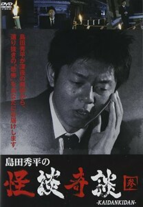 島田秀平の怪談奇談(参) [DVD](中古品)　(shin