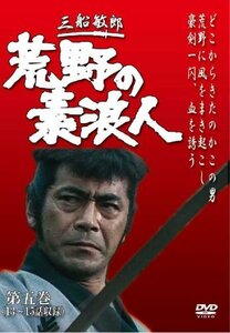 荒野の素浪人 第5巻 (3話入り) [DVD](中古品)　(shin