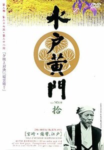 水戸黄門 第三部 拾 [レンタル落ち](中古品)　(shin