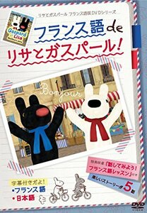 フランス語 de リサとガスパール [DVD](中古品)　(shin