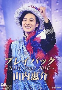 山内惠介 プレイバック~NHK2002-2016~ [DVD](中古品)　(shin