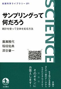 サンプリングって何だろう――統計を使って全体を知る方法 (岩波科学ライブラリー)　(shin