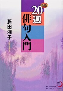 角川学芸ブックス 新版 20週俳句入門　(shin