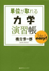 単位が取れる力学演習帳 (KS単位が取れるシリーズ)　(shin