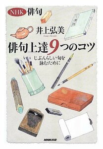 NHK俳句 俳句上達9つのコツ じぶんらしい句を詠むために　(shin