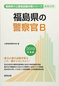 福島県の警察官B 2019年度版 (福島県の公務員試験対策シリーズ)　(shin