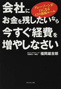 会社にお金を残したいなら今すぐ経費を増やしなさい グレーゾーンが白になる47の節税ルール　(shin